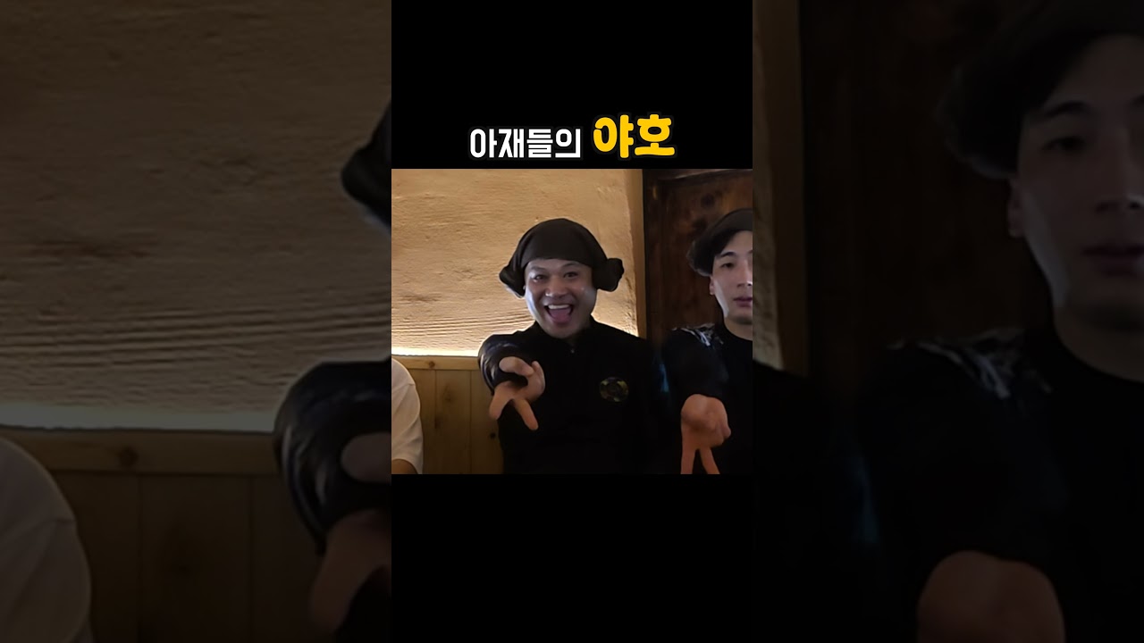 아재들의 야호