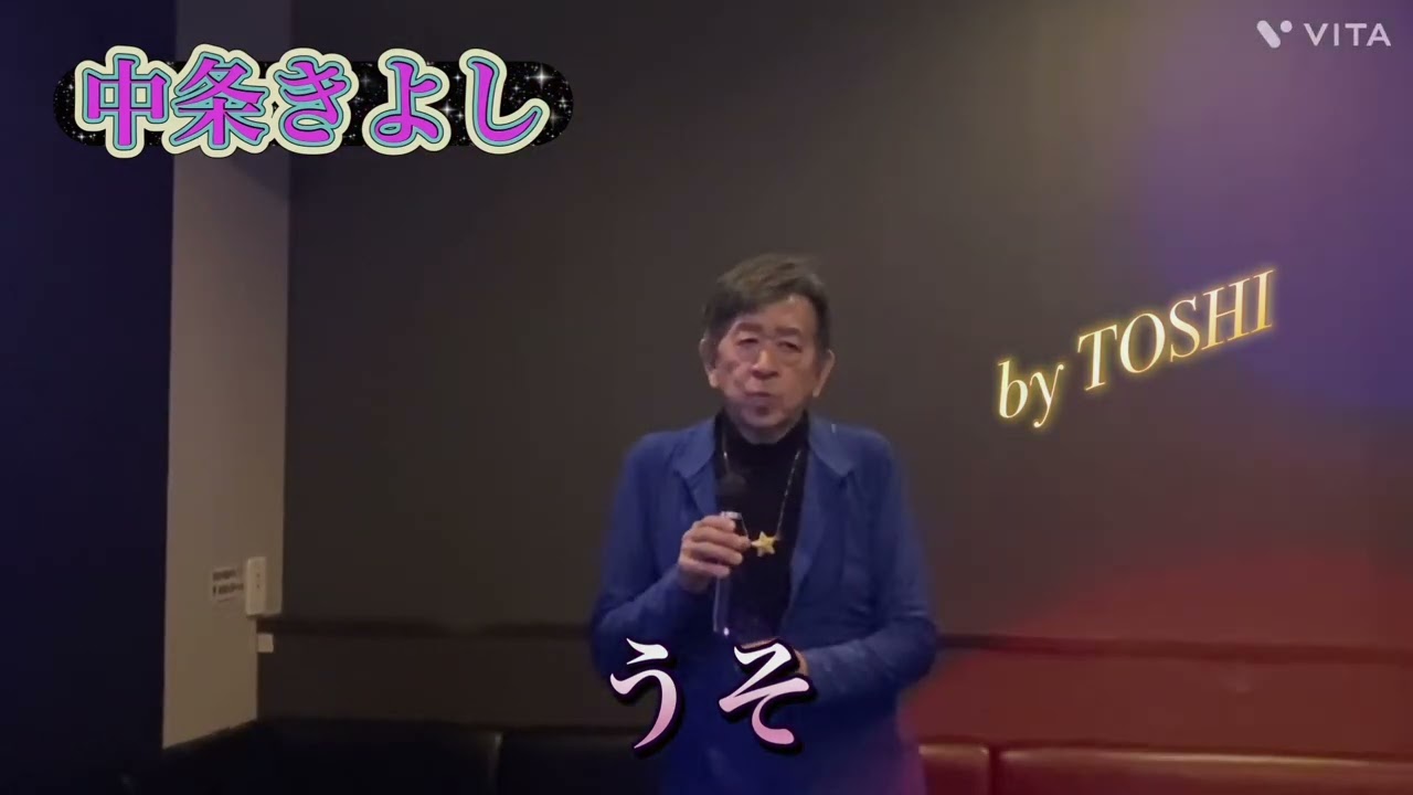 #うそ#中条きよし#おすすめ昭和歌謡ヒット曲 #女心をテーマにした曲#キシトシハル＃TOSHI#歌のエンディングノート 
