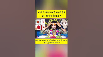 माथे पे तिलक क्यों और कैसे लगाते हैं वैज्ञानिक कारण बता रहे अनिरुद्धाचार्य जी #shortsfeed #shorts