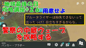 26 地球最後の日先端プレーヤーによる攻略講座ー警察署の中庭でゾンビウェーブを攻略ー 