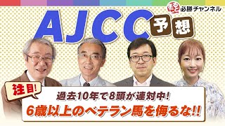 競馬予想【AJCC2022】オーソクレース推奨もAJCC通算6勝騎手も絶対外せない!?東海ステークス2022の調教おすすめ馬と合わせてお届け！