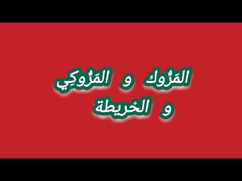 المروك و المروكي و الخريطة