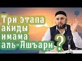 Было ли на самом деле три этапа акиды (вероубеждения) в жизни имама аль-Ашъари┇Шейх Хабиб Джарулла