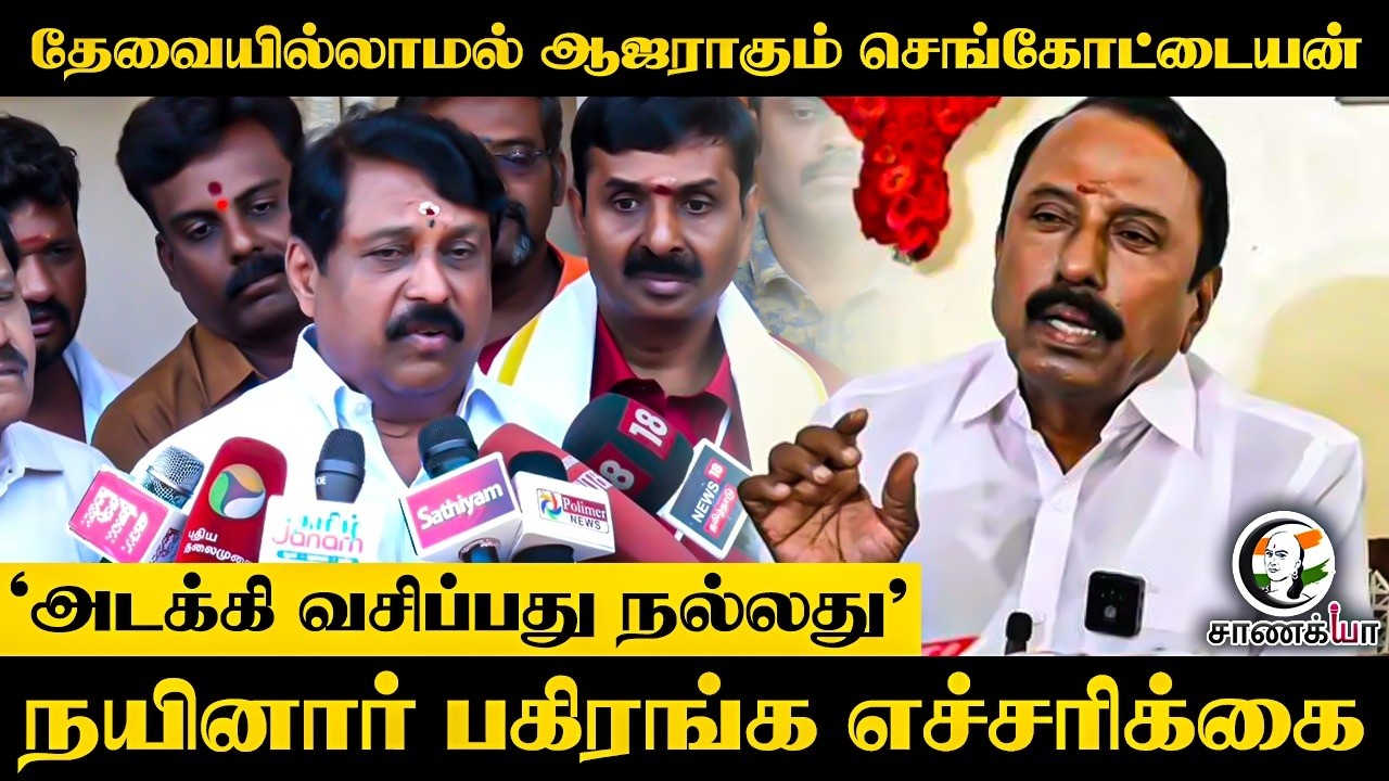 ⁣தேவையில்லாமல் ஆஜராகும் Sengottaiyan.. "அடக்கி வாசிப்பது நல்லது" Nainar பகிரங்க எச்சரிக்கை | TVK