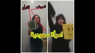 امرأة سعودية تقوم بخلع الحجاب ورمي المصحف في سلة النفايات وتعلن تبرأها من الاسلام