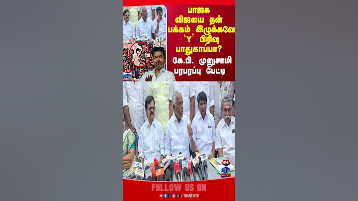 bjp || kpmunusamy || tvkvijay || politics