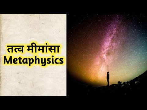 वीडियो: तत्वमीमांसा क्या है