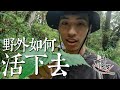 野外求生 Ep.1｜ 挑戰三天兩夜在山中生存，完蛋！晚上要睡哪？