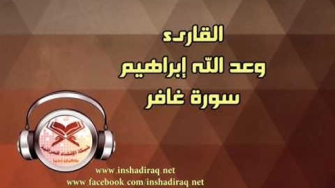سورة غافر - القارىء وعد الله ابراهيم