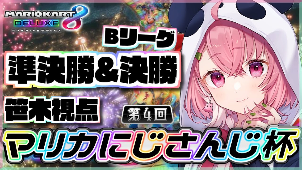 【 #マリカにじさんじ杯 】準決勝&決勝戦いくやよ～！【にじさんじ/笹木咲】