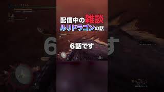 ルリドラゴンの話 #ゲーム実況#mhwib #ルリドラゴン screenshot 4