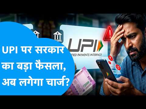 UPI Charge : UPI पर सरकार का बड़ा फैसला, अब लगेगा चार्ज? | BIZ Tak