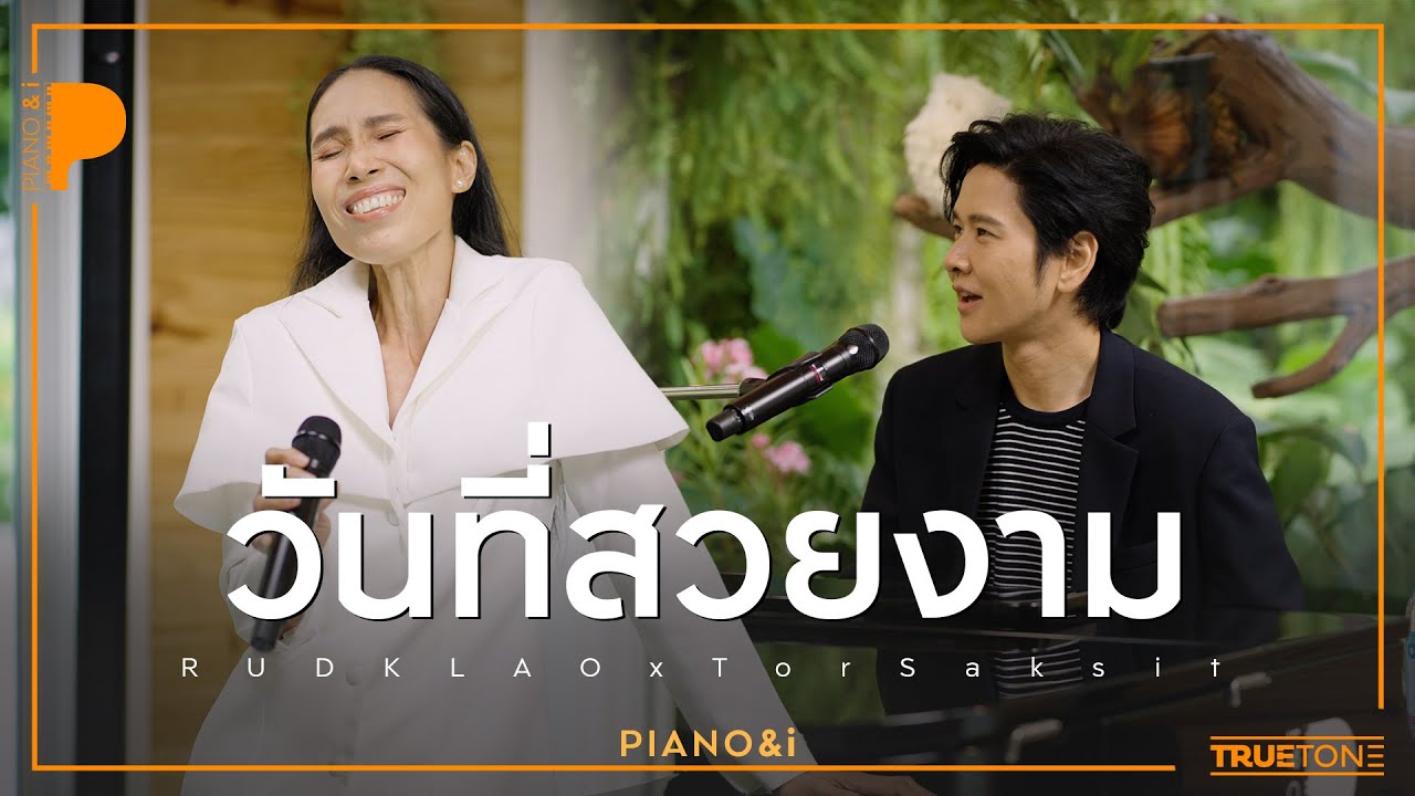 วันที่สวยงาม | รัดเกล้า อามระดิษ x TorSaksit (Piano & i Live)