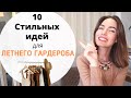 ЛЕТНИЙ ГАРДЕРОБ 2022 | 10 ВЕЩЕЙ ДЛЯ СТИЛЬНЫХ ОБРАЗОВ !