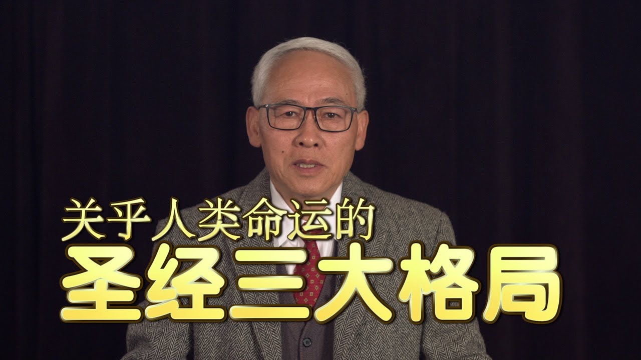 远志明牧师讲道Yuan Zhiming Sermon《关乎人类命运的圣经三大格局》（2021年4月）一、人类世界的败坏不可逆转；二、世界败坏的责任在选民；三、选民的偏失在于偏离耶稣。