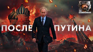 После Путина