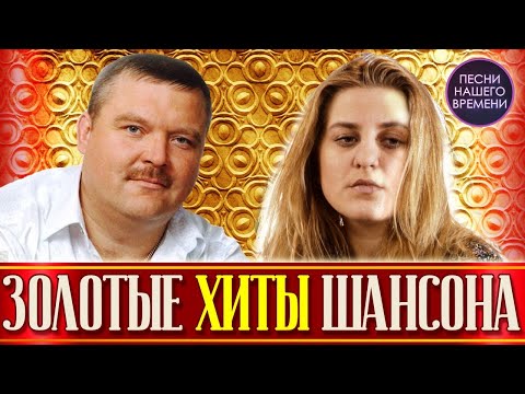 Видео: ЗОЛОТЫЕ ХИТЫ ШАНСОНА