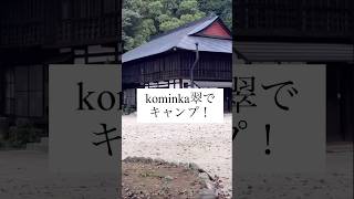『kominka翠』がキャンプも出来て､古民家にも泊まれてロケ地もあってライトアップもあって最高！#kominka翠 #古民家 #キャンプ #キャンプ場 #アウトドア