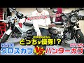 【クロスカブ/CC110】vs【ハンターカブ/CT125】のスペック・体感の違い比較