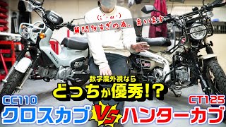 【クロスカブ/CC110】vs【ハンターカブ/CT125】のスペック・体感の違い比較