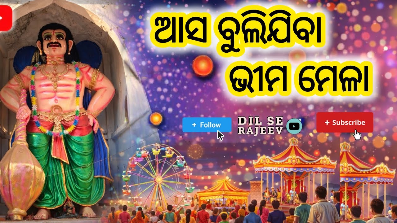 ଆସ ବୁଲି ଯିବା ଭୀମ ମେଳା ୨୦୨୬ | ପାଉଁଶିଆ ଭୀମ ମେଳା  , Paunsia Bhima Mela Vlog @DilseRajeev 