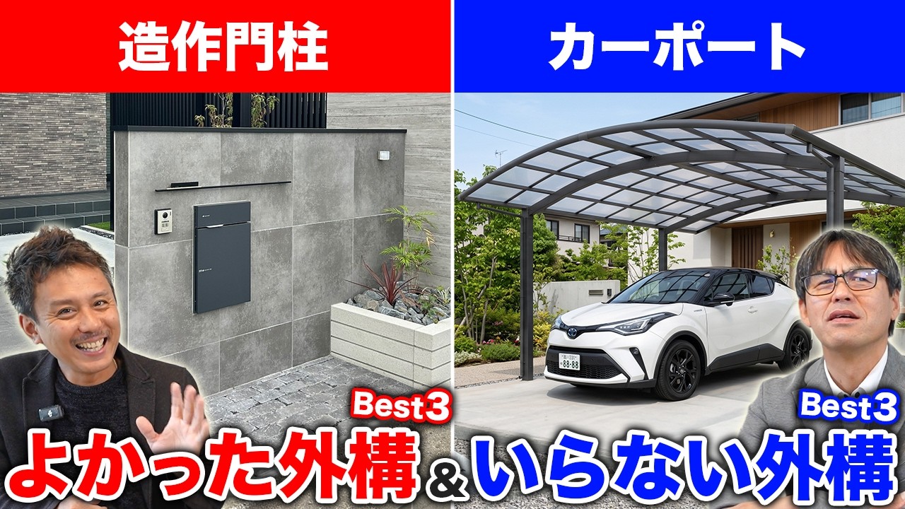 【暴露】｢それいらないんじゃない？｣と思う外構Best3と絶対に後悔しない神外構Best3を外構業者が徹底討論!!
