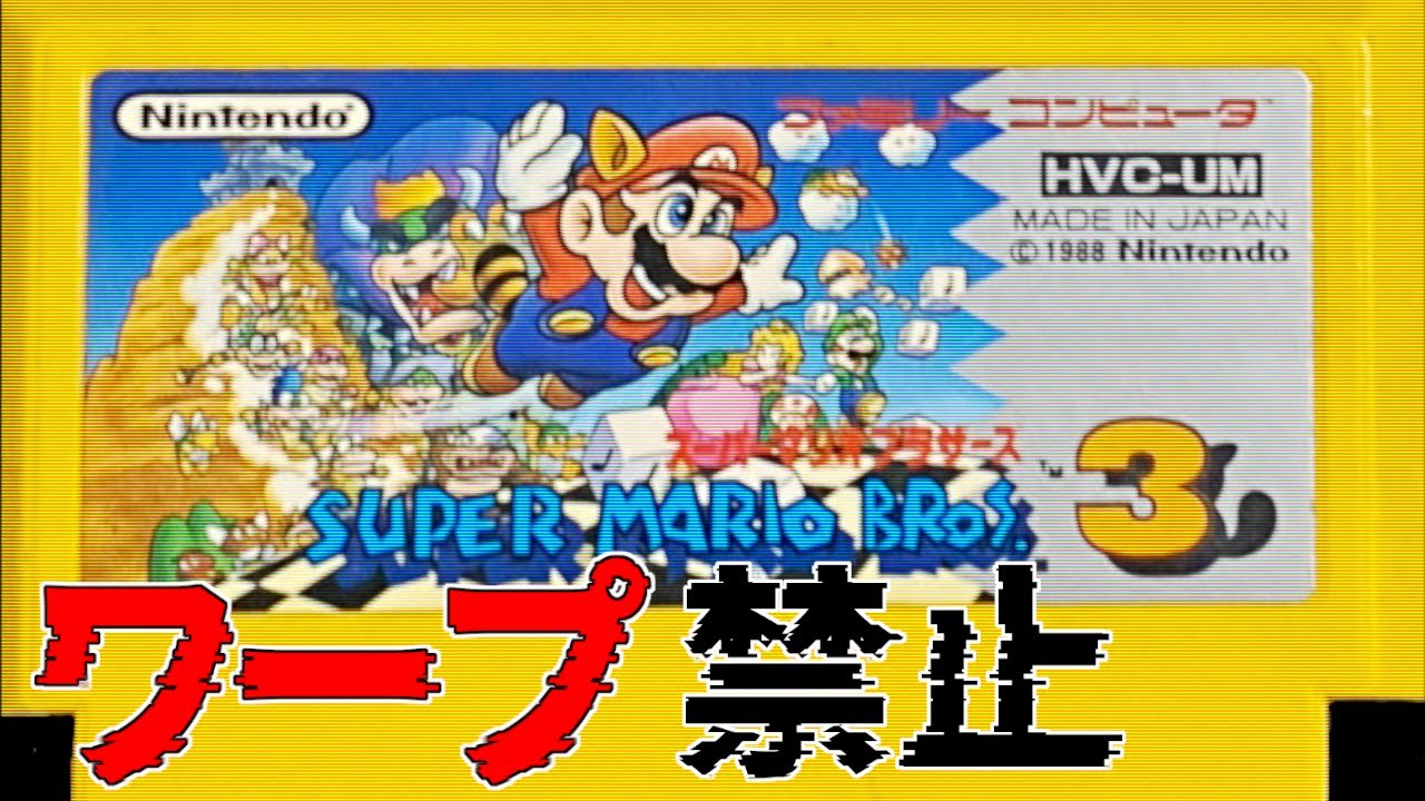 スーパーマリオブラザーズ3/FC】笛ワープ無しでマターリ全クリしていき