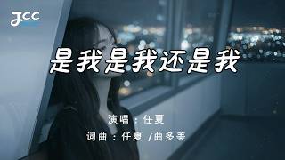 任夏 - 是我是我还是我 『 你開始了我的世界 卻沒有陪我走到最後 』【 动态歌词MV 】
