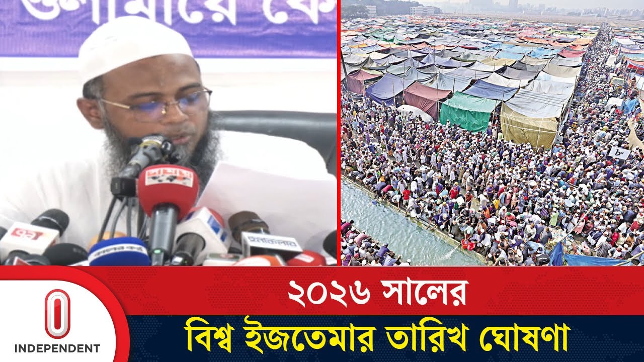 ২০২৬ সালের বিশ্ব ইজতেমার তারিখ ঘোষণা শুরায়ে নেজামের অনুসারীদের | Ijtema 2026 | Independent TV