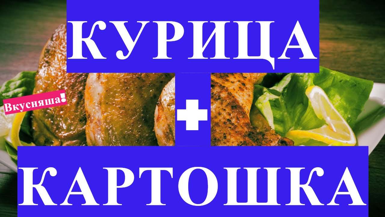 жареная курица в духовке рецепт с картошкой и