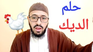 144- تفسير حلم - الديك و( نقر الديك ) - تفسير الأحلام الأستاذ محمد لفقير