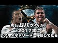 もしムバッペが2017年レアル・マドリードに移籍してたら