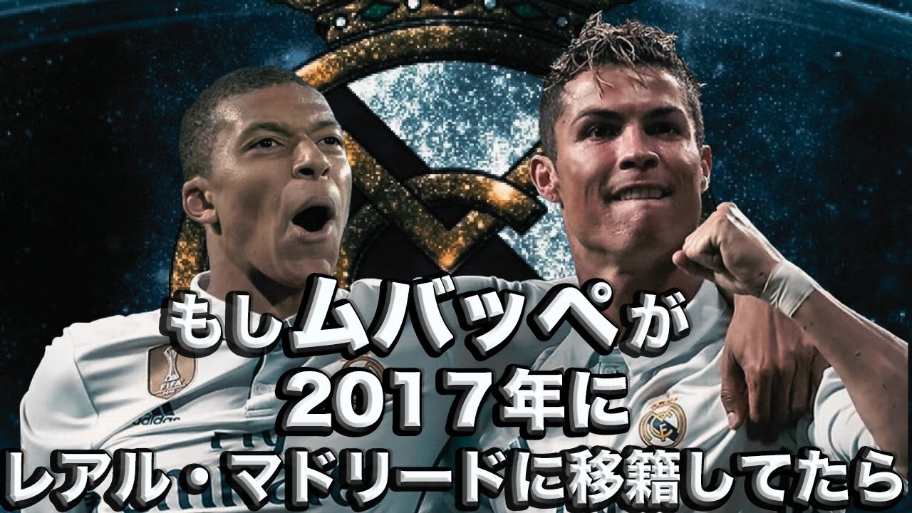 もしムバッペが17年レアル マドリードに移籍してたら Youtube