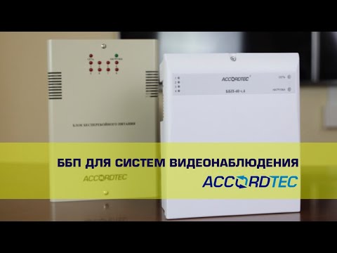 Бесперебойные блоки питания для систем видеонаблюдения