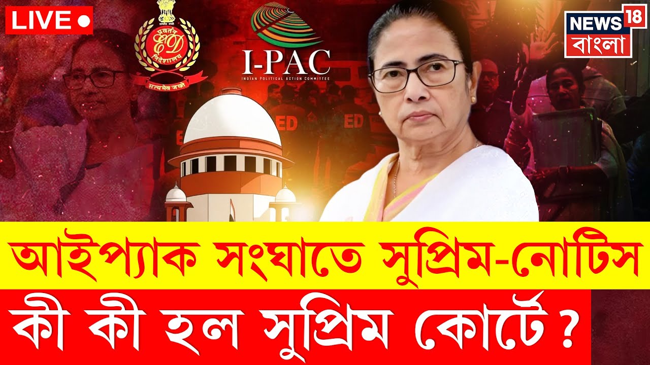 ED - IPAC News Live | ইডির মামলায় সবপক্ষকে নোটিস, আইপ্যাক কাণ্ডে কী কী ঘটল সুপ্রিম কোর্টে ?