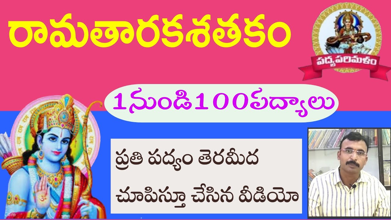 Ramatharakasathakam||రామతారకశతకం1నుండి100పద్యాలు||Pathuri kondal reddy||Padyaparimalam||9550313413