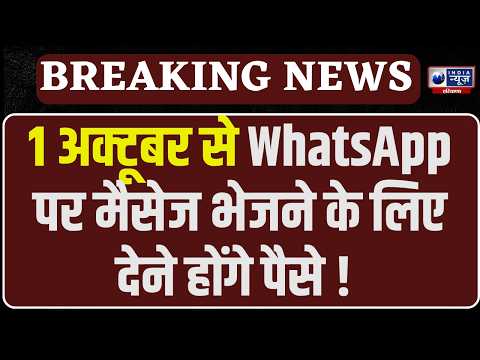 WhatsApp New Rules: WhatsApp पर मैसेज भेजने के पैसे देने होंगे, 1 अक्टूबर से होगा लागू |