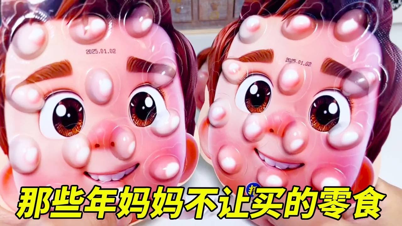那些年妈妈不让买的零食，居然有人吃别人的青春痘？还是巧克力味的！【无心芭比】#DIY #盲盒
