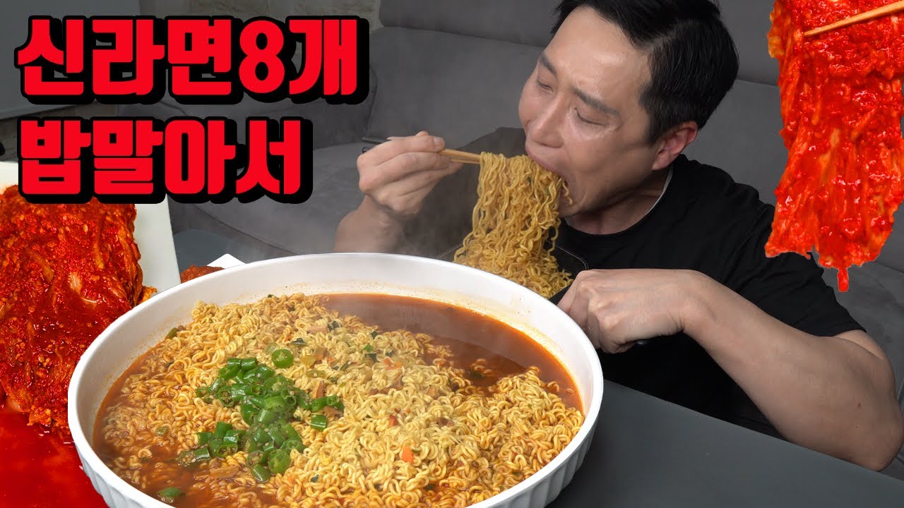 신라면 8개 밥 말아서 매운김치 라면 먹방 korean spicy kimchi spicy noodles ramen shinramyun mukbang eating show