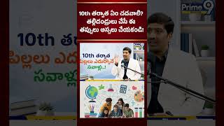 10th తర్వాత ఏం చదవాలి? తల్లిదండ్రులు చేసే ఈ తప్పులు అస్సలు చేయకండి! | Prime9 Education #shorts