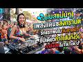 💦(ห้ามพลาด) เพลงแดนซ์สงกรานต์ รักแรกพบในวันสาดน้ำ ยิ้มเดียวทำใจสั่นทั้งวัน #BESTDJREMIXMUSIC