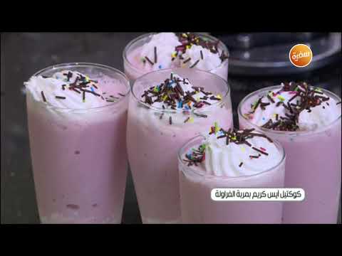 طريقة عمل كوكتيل آيس كريم بمربى الفراولة