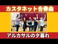 【カスタネット】合奏曲『アルカサルの夕暮れ』小林真人作曲　 山本晶子　峯崎圭輔　長谷川雄基　五味俊也　音楽　学習発表会　リズム遊び　重なり　対比　 呼びかけと答え　音楽づくり