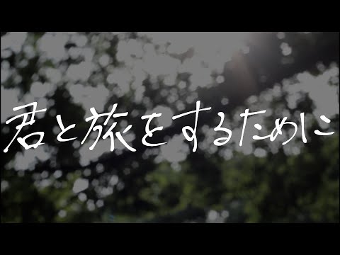web小説「君と旅をするために」紹介動画