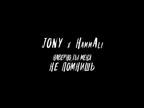 Jony, Hammali - Наверно Ты Меня Не Помнишь