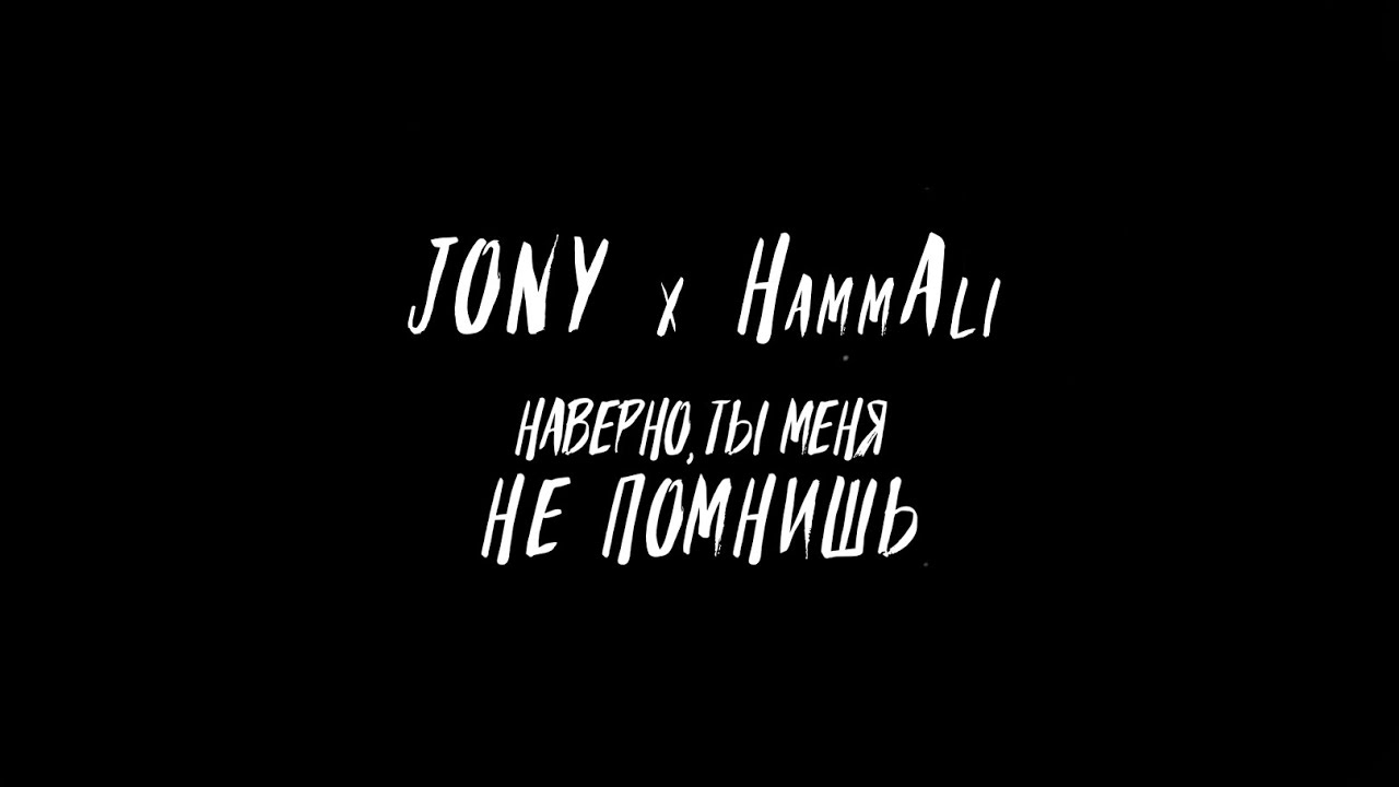 JONY, HammAli - Наверно ты меня не помнишь
