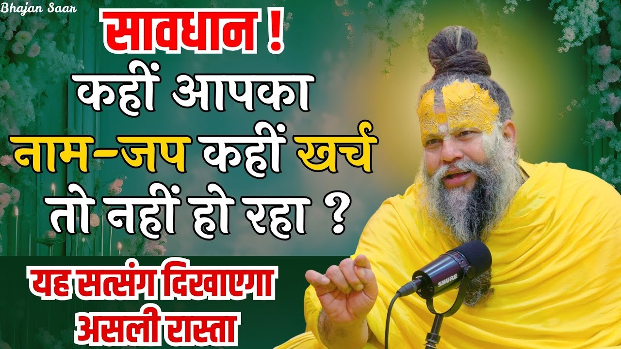 सावधान! कहीं आपका नाम-जप कहीं खर्च तो नहीं हो रहा ? यह सत्संग दिखाएगा असली रास्ता#premanandjimaharaj