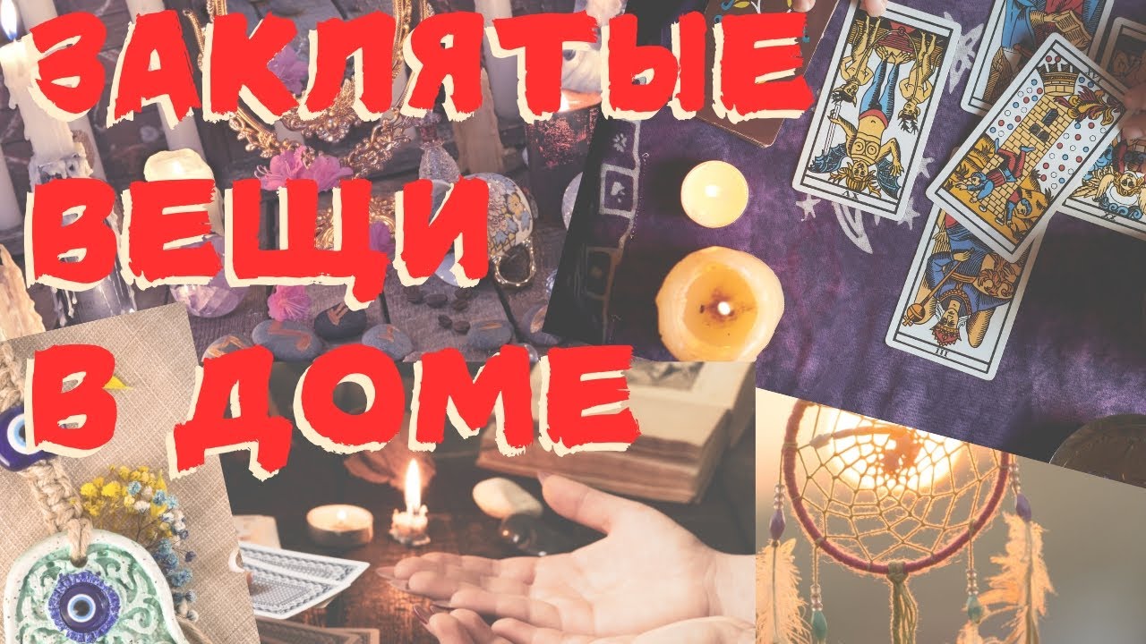 ЗАКЛЯТЫЕ ВЕЩИ В ВАШЕМ ДОМЕ, ОТКРЫВАЮЩИЕ ДВЕРИ ДЕМОНАМ