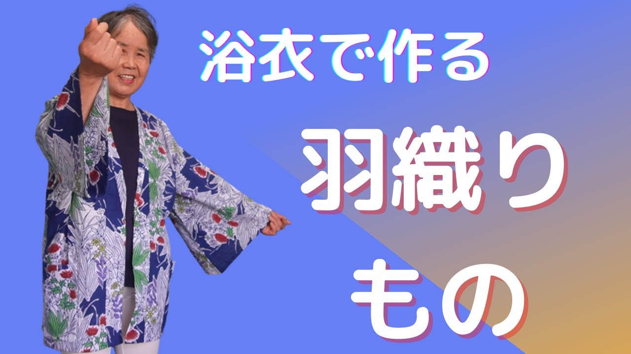 着物リメイク】浴衣では羽織もの こんなに簡単にできるなんて - YouTube