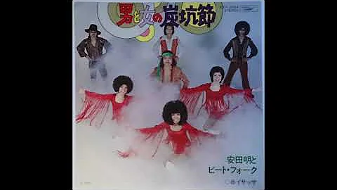 تحميل おんな炭鉱節 Mp4 Mp3